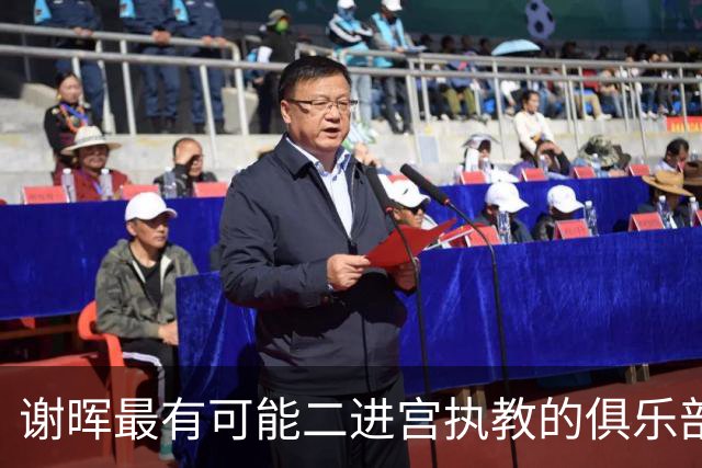 谢晖最有可能二进宫执教的俱乐部预测！本赛季中甲表现不俗有冲超希望