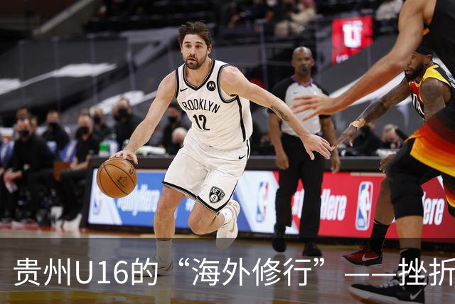 贵州U16的“海外修行”——挫折教育锻造更笃定的信念