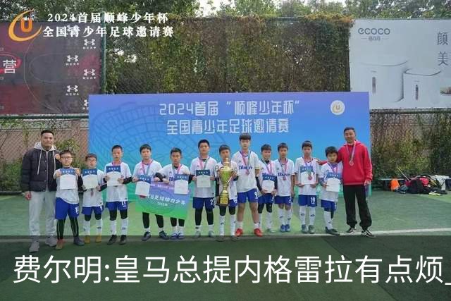 费尔明:皇马总提内格雷拉有点烦 巴萨踢得好时炒作争议对他们有利
