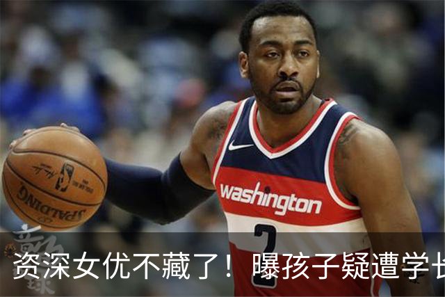资深女优不藏了！曝孩子疑遭学长故意砸球日网叹：上初中会更惨