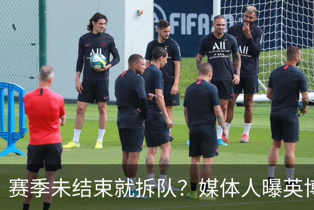 赛季未结束就拆队？媒体人曝英博两大外援将离队，一人看不上主帅