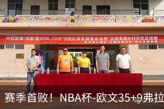 赛季首败！NBA杯-欧文35+9弗拉格33+9 火箭连丢4罚负独行侠