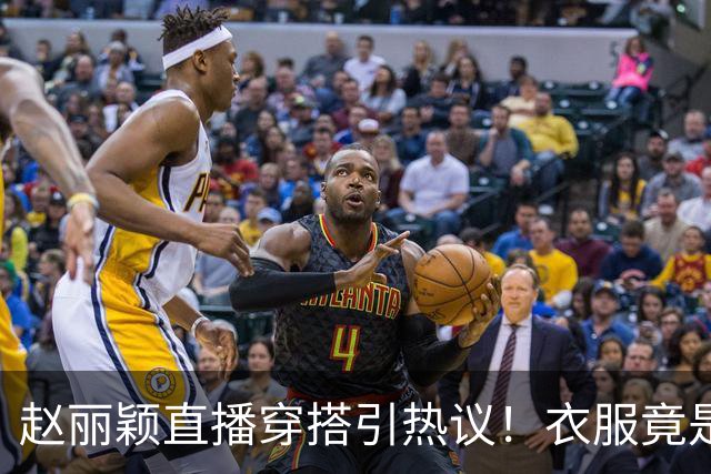 赵丽颖直播穿搭引热议！衣服竟是杜华提供，网友直呼全靠颜值硬撑