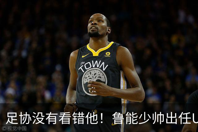 足协没有看错他！鲁能少帅出任U15国足主帅后，带队表现不俗