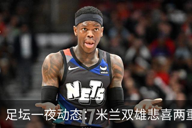 足坛一夜动态：米兰双雄悲喜两重天，曼城复仇海鸥，利物浦淘汰切尔西