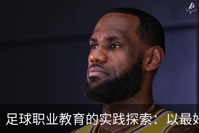 足球职业教育的实践探索：以最好的平台，践行托底和育人