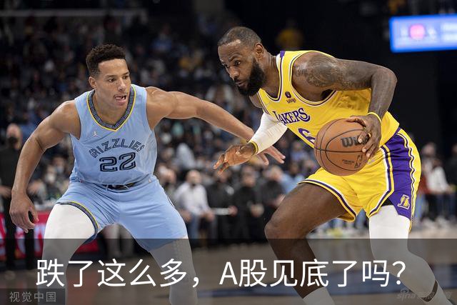 跌了这么多，A股见底了吗？