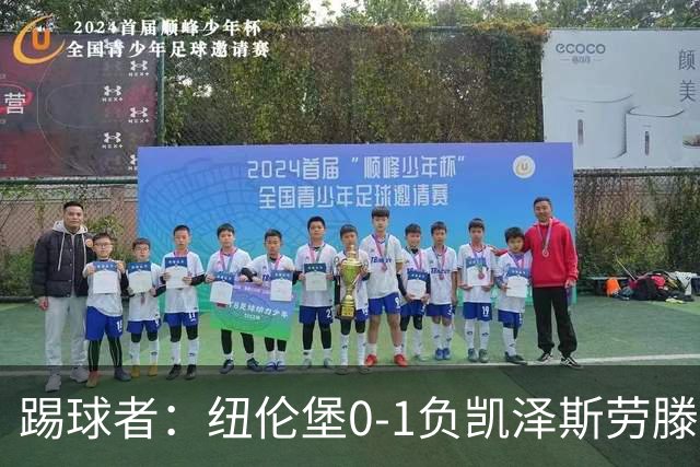 踢球者：纽伦堡0-1负凯泽斯劳滕，克洛泽执教本赛季首遭零封