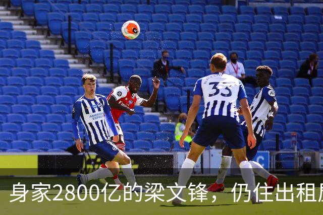 身家2800亿的梁文锋，仍住出租屋