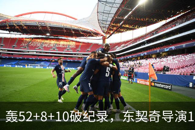 轰52+8+10破纪录，东契奇导演18分大逆转！新版湖人3连胜喜讯连连