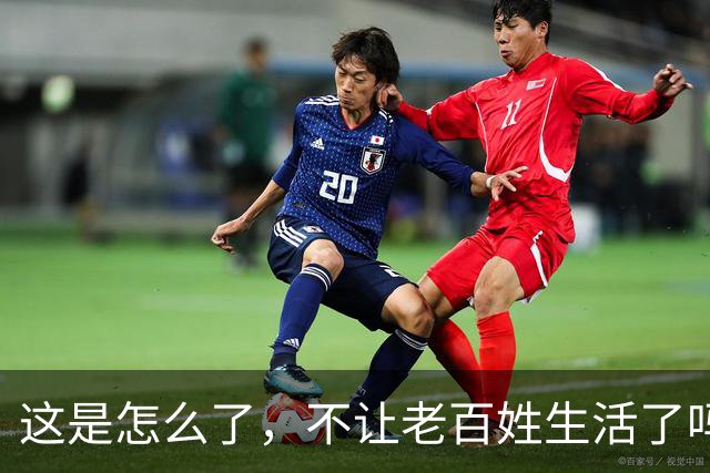 这是怎么了，不让老百姓生活了吗？百思不得其解