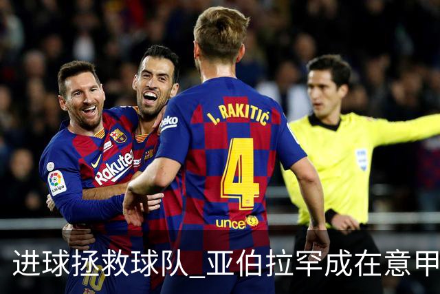 进球拯救球队 亚伯拉罕成在意甲进球第三多的英球员