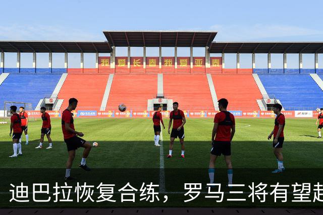 迪巴拉恢复合练，罗马三将有望赶上曼联之战