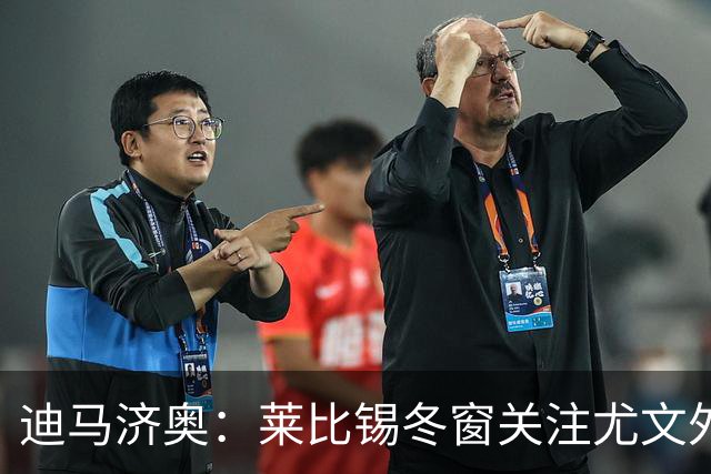 迪马济奥：莱比锡冬窗关注尤文外租小将利契纳