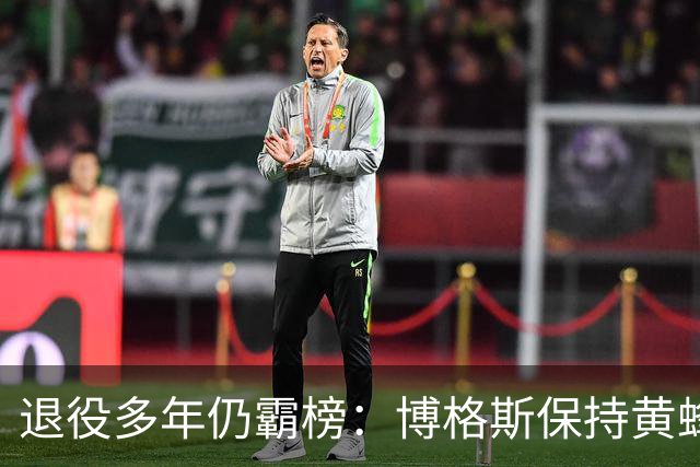 退役多年仍霸榜：博格斯保持黄蜂队史助攻与抢断纪录