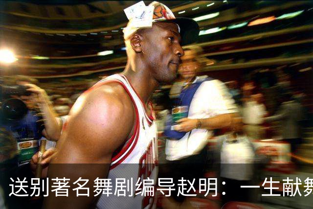 送别著名舞剧编导赵明：一生献舞台，留光在人间