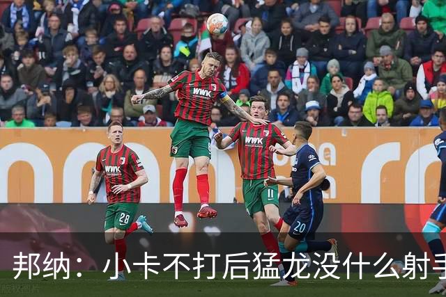 邦纳：小卡不打后猛龙没什么射手了，三分命中率仅30.4%