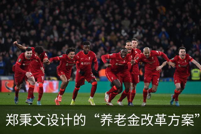 郑秉文设计的“养老金改革方案”，导致差别过大，到该修正时候了