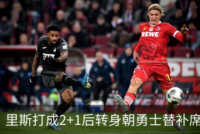 里斯打成2+1后转身朝勇士替补席鼓掌，WNBA解说直呼大心脏