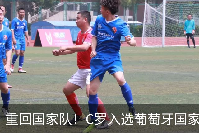 重回国家队！C罗入选葡萄牙国家队对阵丹麦和威尔士的初选名单