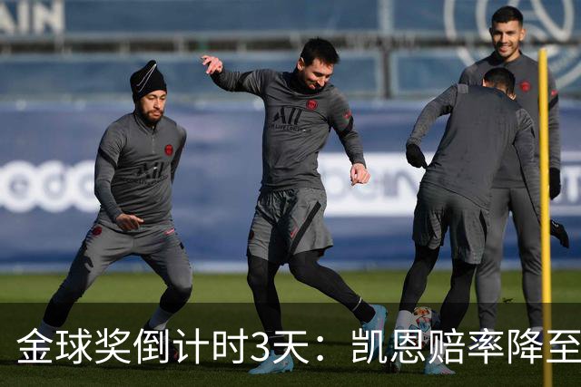 金球奖倒计时3天：凯恩赔率降至1.3，伦敦之夜会属于他吗？