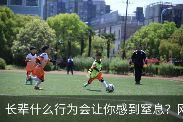 长辈什么行为会让你感到窒息？网友:早上说了不吃饭，非得准点喊