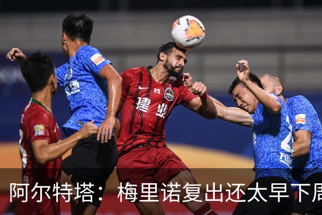 阿尔特塔：梅里诺复出还太早下周再看
