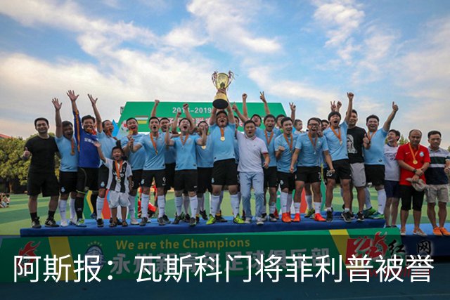 阿斯报：瓦斯科门将菲利普被誉“巴西高墙”