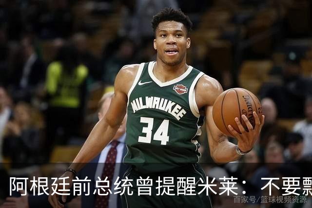 阿根廷前总统曾提醒米莱：不要飘，中国给的好处，咱们千万不能忘