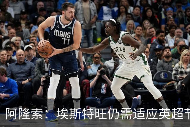 阿隆索：埃斯特旺仍需适应英超节奏；从未讨论过帕尔默离队