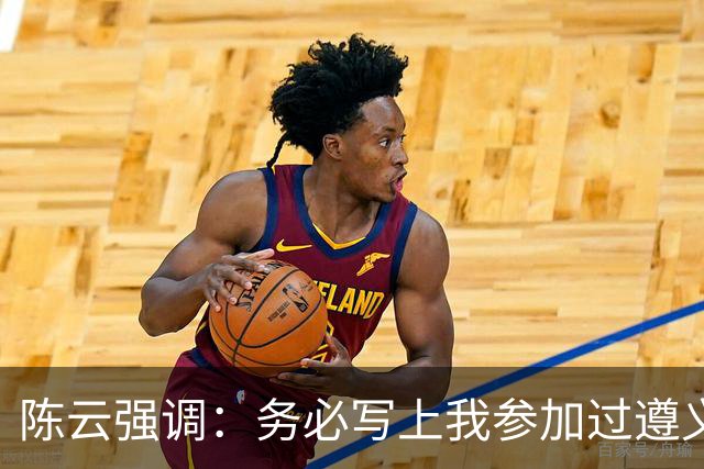 陈云强调：务必写上我参加过遵义会议！同时严正澄清：我未住会址