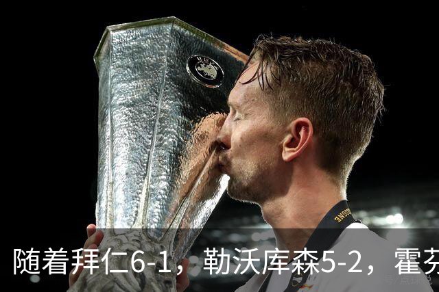 随着拜仁6-1，勒沃库森5-2，霍芬海姆4-5，德国杯16强全部诞生