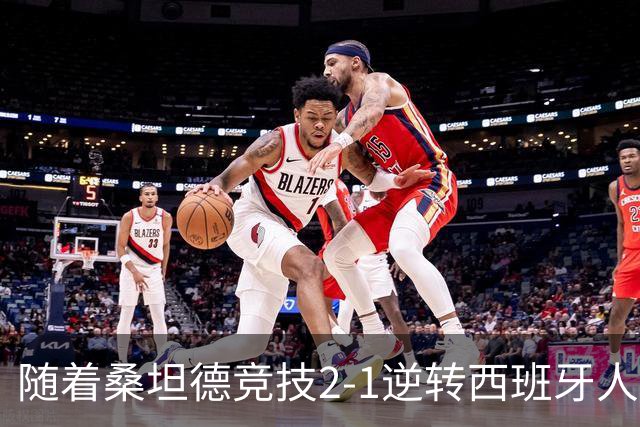 随着桑坦德竞技2-1逆转西班牙人，西甲最新积分榜出炉