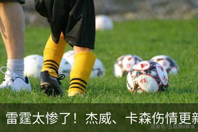 雷霆太惨了！杰威、卡森伤情更新，接近赛季报销，或追鹈鹕3D补强