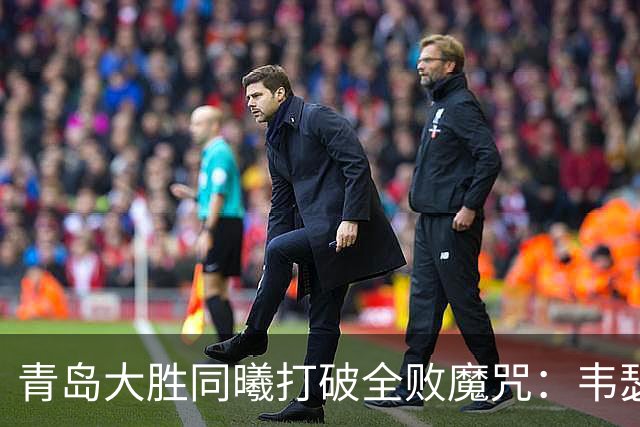 青岛大胜同曦打破全败魔咒：韦瑟斯庞复出24+5+6 法尔32+11