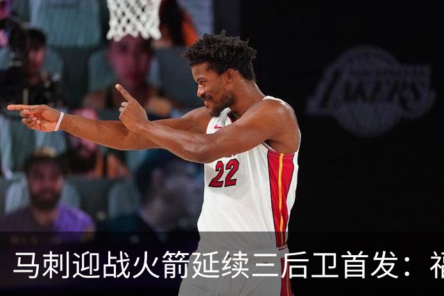马刺迎战火箭延续三后卫首发：福克斯&哈珀&卡斯尔&瓦塞尔&文班