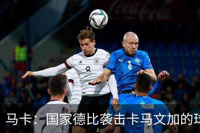 马卡：国家德比袭击卡马文加的球迷身份确认，面临最高6万欧罚款