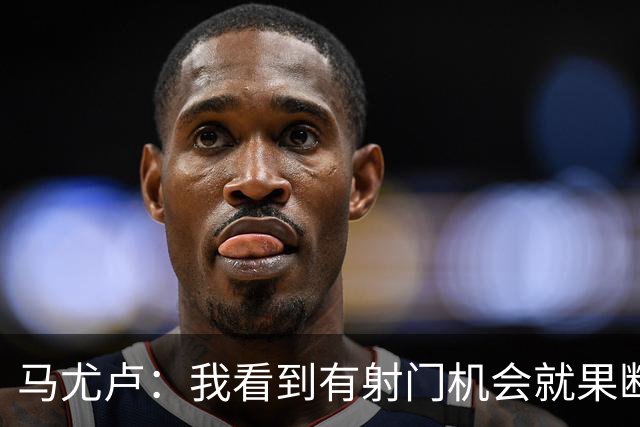 马尤卢：我看到有射门机会就果断起脚了；巴黎强大在替补也强