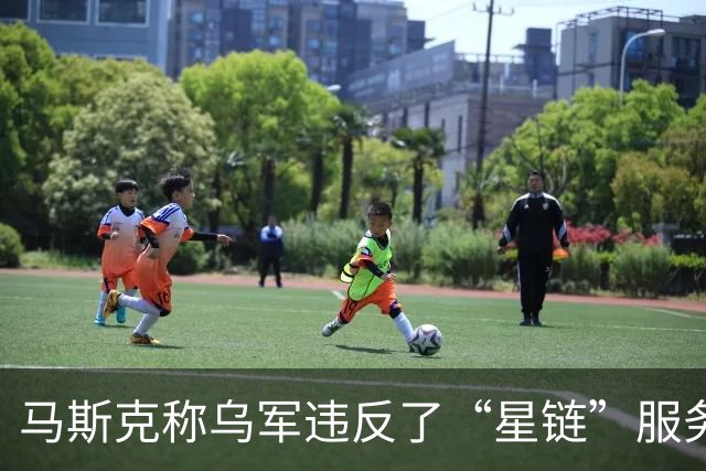 马斯克称乌军违反了“星链”服务条款，乌方回应