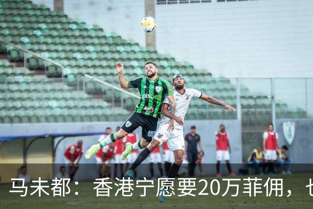 马未都：香港宁愿要20万菲佣，也不接受内地保姆，原因很简单