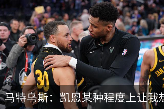 马特乌斯：凯恩某种程度上让我想起贝肯鲍尔，球品和人品俱佳