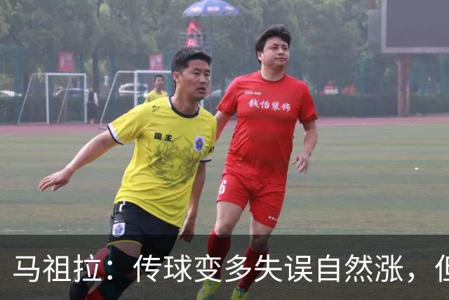 马祖拉：传球变多失误自然涨，但我们必须珍惜球权