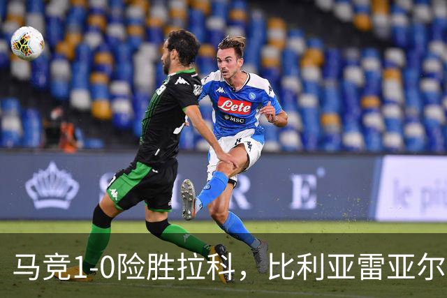 马竞1-0险胜拉科，比利亚雷亚尔2-1绝杀瓦伦，西班牙人1-2惜败，西甲积分出炉