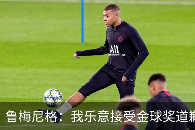 鲁梅尼格：我乐意接受金球奖道歉，毕竟这还是留在了我们家族