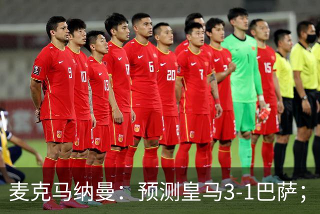 麦克马纳曼：预测皇马3-1巴萨；姆巴佩会战胜亚马尔拿下金球