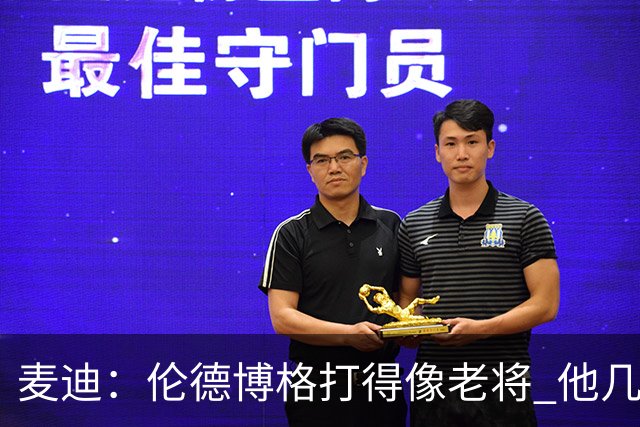 麦迪：伦德博格打得像老将 他几乎能在球场各个方面影响比赛