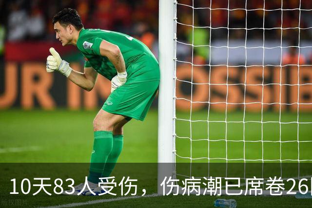10天83人受伤，伤病潮已席卷26队！小卡缺阵时间曝光 华子成功手术