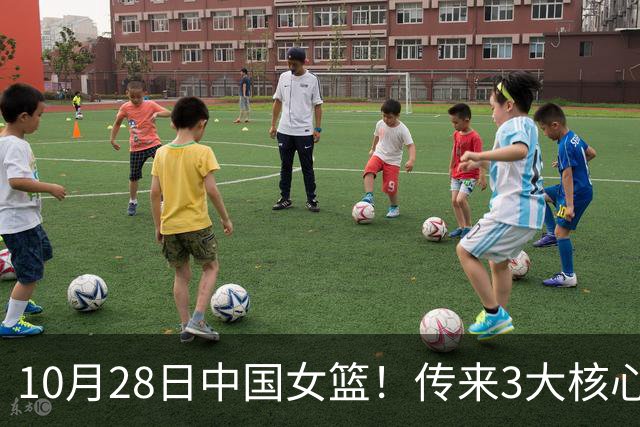 10月28日中国女篮！传来3大核心，韩旭、李梦、张子宇最新消息