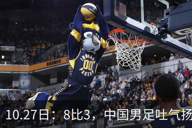 10.27日：8比3，中国男足吐气扬眉，灭沙特赢日本，U15世界杯最新排名变了