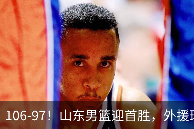 106-97！山东男篮迎首胜，外援班顿表现“抽象”，保级问题不大
